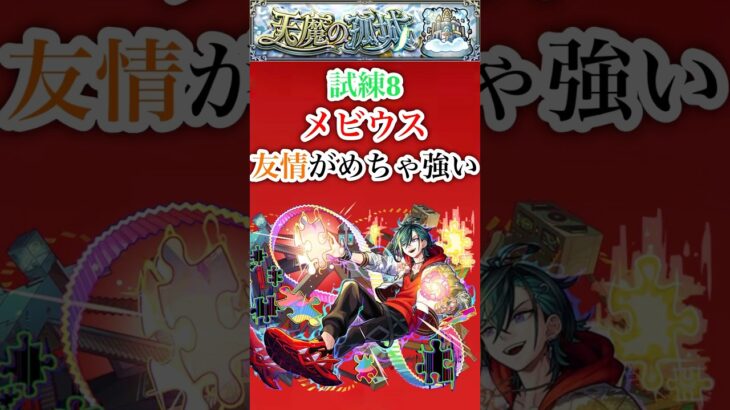 【メビウス】 試練8でメビウスの友情がめちゃ強い【モンスト】#shorts