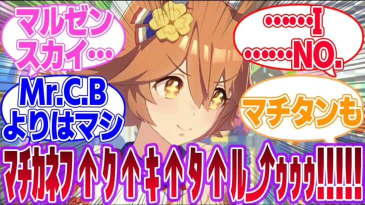 Matikanefukukitaruに対するみんなの反応集【マチカネフクキタル】【4th Anniversary】【ウマ娘プリティーダービー】