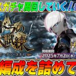 【FGO】90++、90+の周回編成を考えながらボックスガチャ周回！【質問相談募】