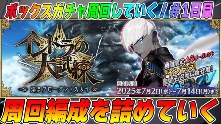 【FGO】90++、90+の周回編成を考えながらボックスガチャ周回！【質問相談募】