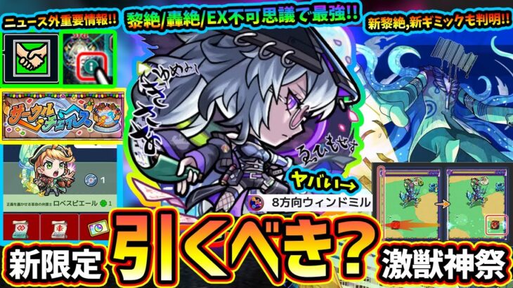 【モンストニュース(7/3)】※ニュース外の重要アプデ情報あり！激獣神祭に新限定『いろは』登場！黎絶/轟絶/EXの最適性で、友情も超強いけど引くべき？新黎絶プロポバテ新ギミックも判明！サークルチェイス
