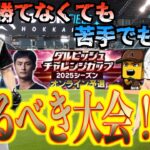 【プロスピA】ダルビッシュチャレンジカップは猛者の巣窟でもやるべき大会！勝てなくても挑もう！！