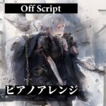 【メメントモリ】Off Script ピアノアレンジ Song by 水槽【モワノー】