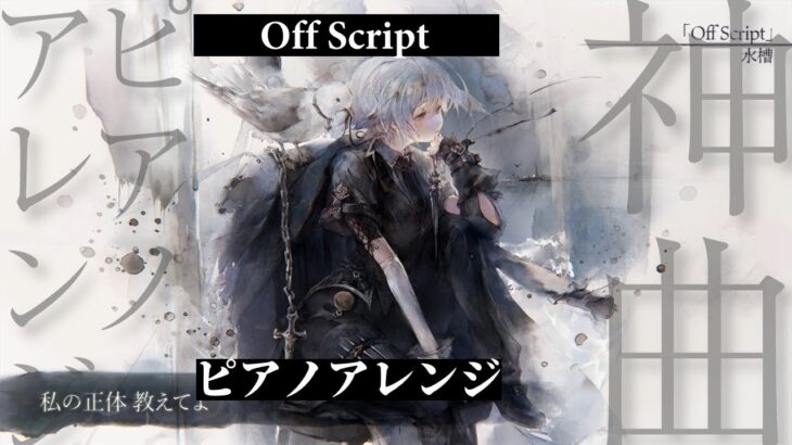 【メメントモリ】Off Script ピアノアレンジ Song by 水槽【モワノー】