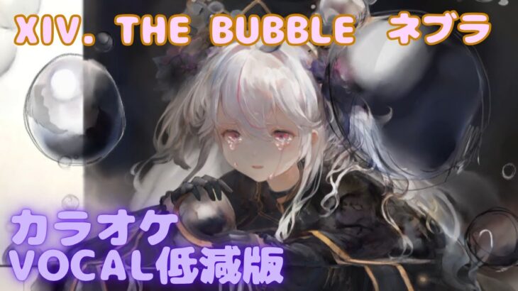 【カラオケ】【泡沫の魔女】ネブラ -XIV. THE BUBBLE ｜ #メメントモリ ｜（ガイドVo付）【Karaoke】｜Guide Vocal｜#mementomori #カラオケ
