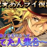 【あんスタ】あんライ復活やった～！！宴のイベランなので集まってください【参加型】【あんライ】