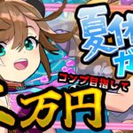 【夏休みイベント】絶望。。。今年の夏休みガチャ新キャラ多すぎてコンプできる気がしない【パズドラ】