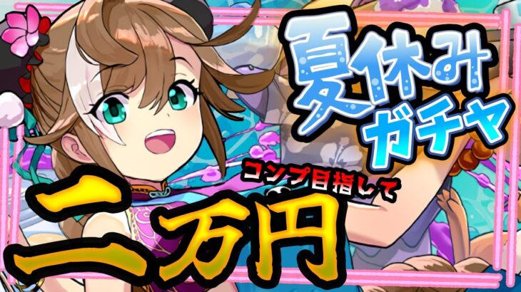 【夏休みイベント】絶望。。。今年の夏休みガチャ新キャラ多すぎてコンプできる気がしない【パズドラ】
