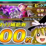【ドラクエウォーク】まさかの大当たり！？おかわり竜神王の杖装備ふくびき他50連【ゆっくり実況】