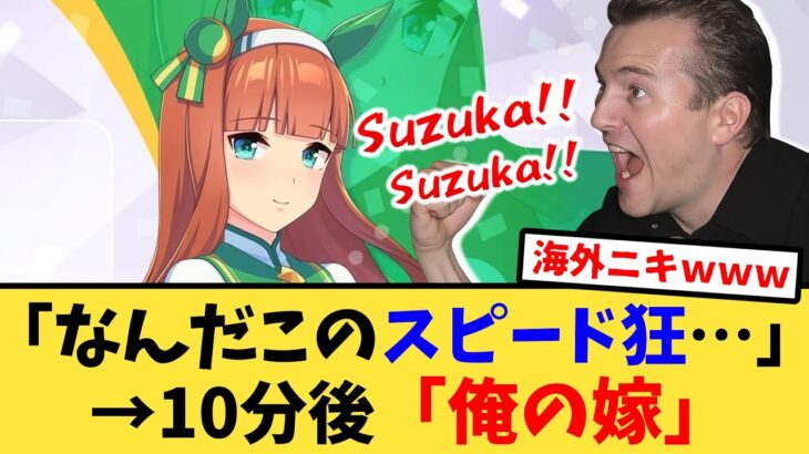 【海外の反応】海外版ウマ娘でサイレンススズカに脳を焼かれる海外トレーナーの反応集【ウマ娘プリティーダービー】