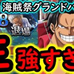[トレクル]海賊祭グランドパーティ! ロジャー海賊団知編成が壊れすぎる…[OPTC]