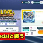 【あんスタMusic】Specialと戦う　ライチャレ