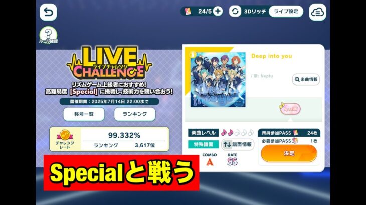 【あんスタMusic】Specialと戦う　ライチャレ