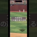 【大会】大好きなこの選手使える！ #プロスピa #プロスピ切り抜き #プロスピ #ショートで応援
