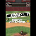 ポテン師匠の帰還 #プロ野球スピリッツa #プロスピa #船長 #プロスピ #ホームラン