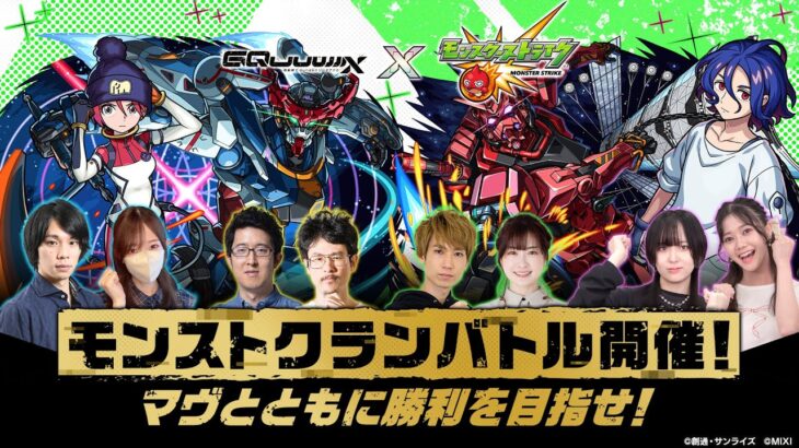 『機動戦士Gundam GQuuuuuuX』コラボ記念！モンストクランバトル開催！マヴとともに勝利を目指せ！【モンスト公式】