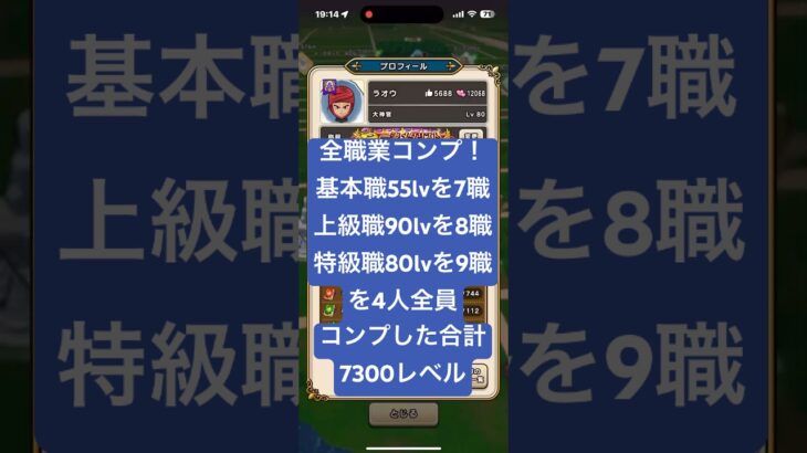 【ドラクエウォーク】還暦のじぃじが全職業コンプ！合計7300レベル#ドラクエウォーク#じぃじの趣味