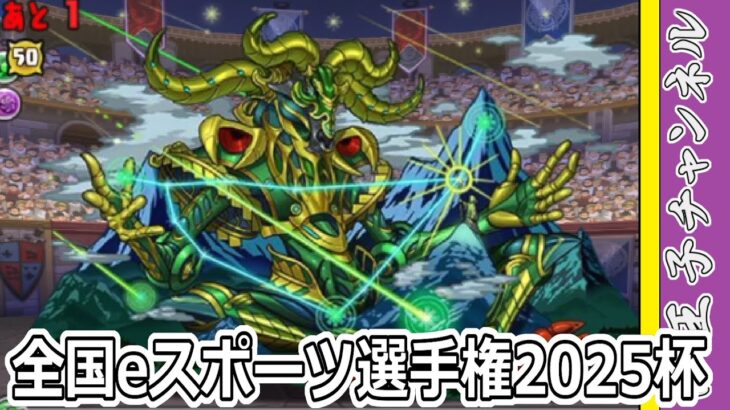 【パズドラ】全国eスポーツ選手権2025杯！ これ系は何回かやると飽きるよね