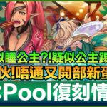 PAD パズドラ 夏休復刻情報！弊傢伙咁多新寵！竟然有類似睡公主嘅技？無限屬type 全隊員加上限？