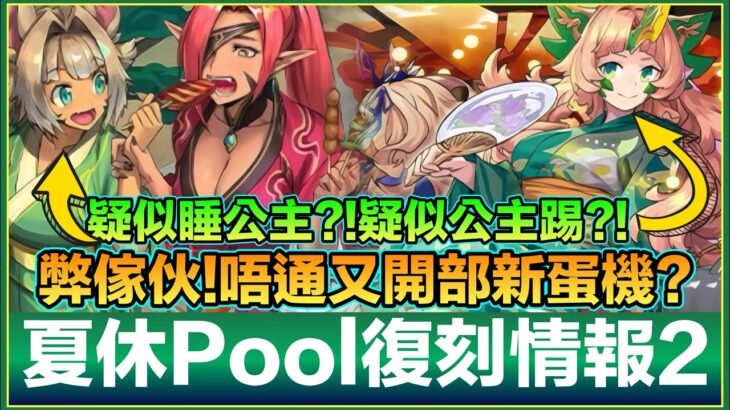 PAD パズドラ 夏休復刻情報！弊傢伙咁多新寵！竟然有類似睡公主嘅技？無限屬type 全隊員加上限？