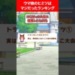 ウマ娘のヒミツ本当だったランキング #ウマ娘プリティーダービー
