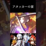 アタッカーの宴(^o^) #原神 #genshinimpact