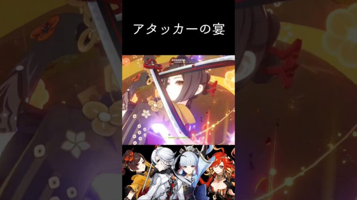 アタッカーの宴(^o^) #原神 #genshinimpact