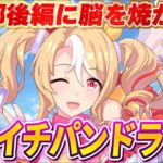 【ウマ娘】フサイチパンドラを愛でる！初見育成✨【 #ウマ娘プリティーダービー / #UMAMUSUMEPrettyDerby 】