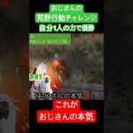 【おじさんの荒野行動】これがおじさんの本気。1人で優勝とったどー。 #ゲーム実況 #荒野行動 #荒野行動キル集 #中年 #チャレンジ