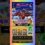 フルパワー200万の無凸かめはめ波｜竜神王2ターンソロ討伐 #ドラクエウォーク #竜神王 #如意棒