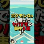 ポケモンGoで起きたヤバすぎる事件3選
