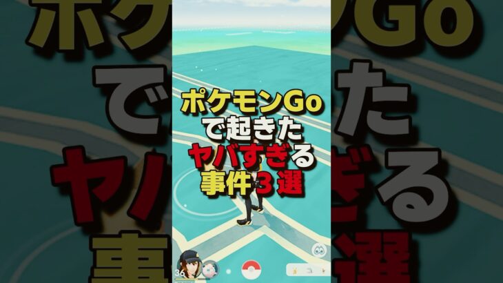 ポケモンGoで起きたヤバすぎる事件3選