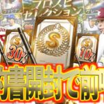 【プロスピA】契約書開封で楽天純正を目指す！全契約書開封した結果は？？