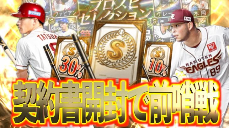 【プロスピA】契約書開封で楽天純正を目指す！全契約書開封した結果は？？