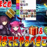 【FGO】戴冠戦前にやるべきこと2選！箱開封とフレポガチャ！【ランサーサポまとめ】