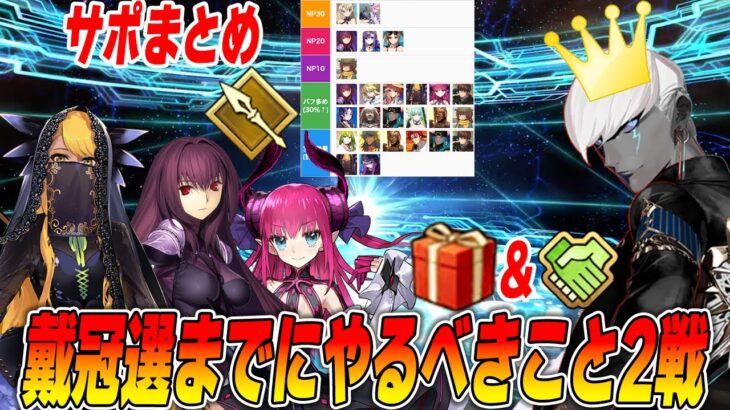 【FGO】戴冠戦前にやるべきこと2選！箱開封とフレポガチャ！【ランサーサポまとめ】