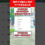 海外ウマ娘の人気がヤバすぎるまとめ #ウマ娘プリティーダービー