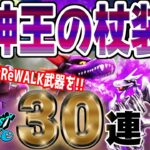 【ドラクエウォーク】∞周回したい!!竜神王の杖装備50連で無課金勇者はReWALK武器を獲得することができるのか!?