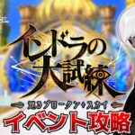 【Fate/Grand Order】イベント　インドラの大試練を攻略せよッ！！　〜END
