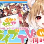 【ウマ娘】夏だ水着だ！ぱかライブTV Vol.55同時視聴するよおお！【ウマ娘プリティーダービー】