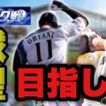 球聖目指してランク戦【プロスピA】