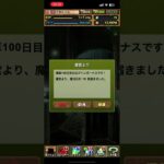 パズドラ100日ログイン記念日