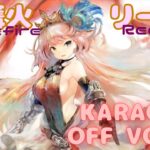 【カラオケ上級者】リーン – 篝火｜メメントモリ｜（完全オフボ）【Karaoke】 Rean – Balefire  #メメントモリ  #mementomori