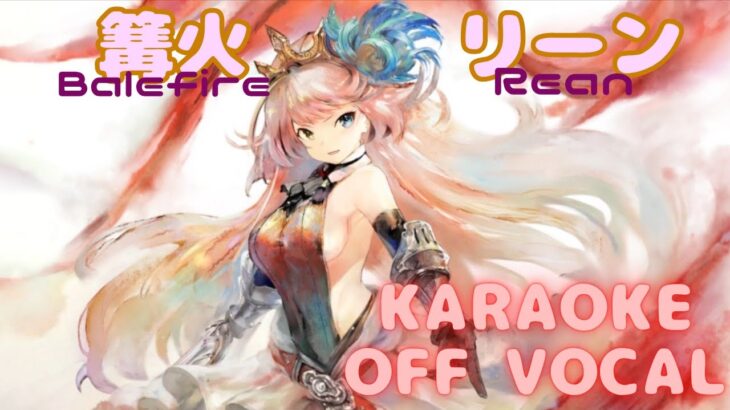 【カラオケ上級者】リーン – 篝火｜メメントモリ｜（完全オフボ）【Karaoke】 Rean – Balefire  #メメントモリ  #mementomori
