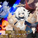 原神考察】ついに判明したパイモンの正体――四執政とは何か？ 天理の影と原初のあの方