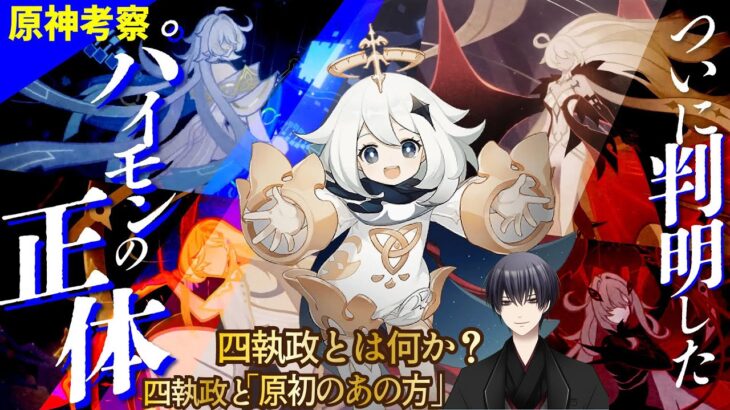 原神考察】ついに判明したパイモンの正体――四執政とは何か？ 天理の影と原初のあの方