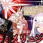 【FGO】Lv120メリュジーヌと共に戦う！『ランサー戴冠戦』を完全攻略する！【fate/grand/order】