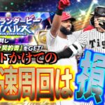 【プロスピA】ついに待ちに待ったセレクション第1弾新登場！イベントの超高速周回は損する可能性大？？？