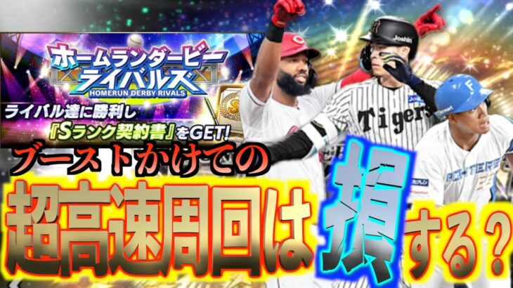 【プロスピA】ついに待ちに待ったセレクション第1弾新登場！イベントの超高速周回は損する可能性大？？？