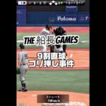 漢気配球をとくと見よ #プロ野球スピリッツa #プロスピa #プロスピ #船長 #リアタイ#ホームラン
